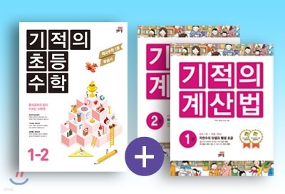 기적의 초등 수학(2학기) + 기적의 계산법 1학년 세트