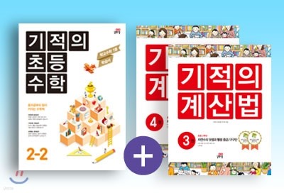 기적의 초등 수학(2학기) + 기적의 계산법 2학년 세트