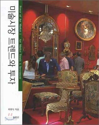 미술시장 트렌드와 투자