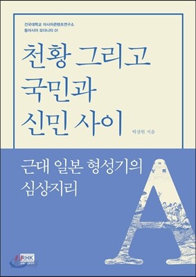 천황 그리고 국민과 신민 사이