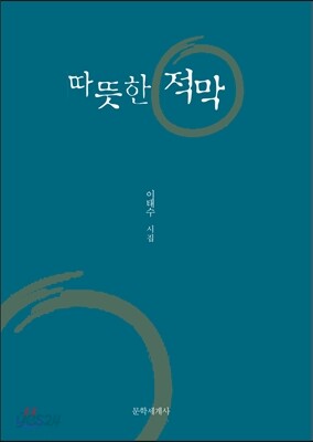 따뜻한 적막