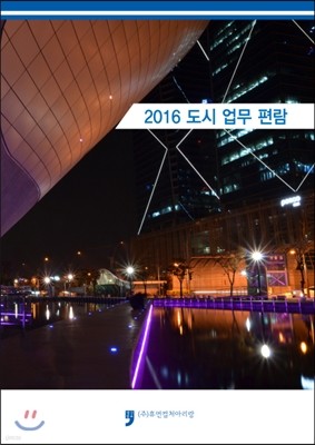 2016 도시 업무 편람