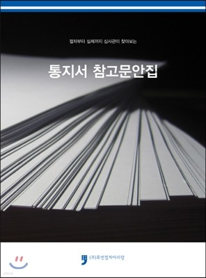 통지서 참고문안집