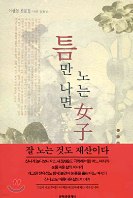 틈만 나면 노는 여자