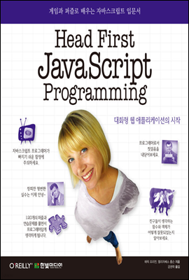  ۽Ʈ ڹٽũƮ α׷ Head First JavaScript Programming