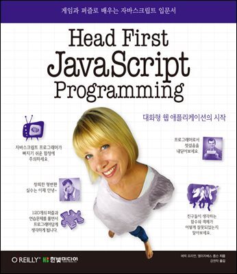 헤드 퍼스트 자바스크립트 프로그래밍 Head First JavaScript Programming