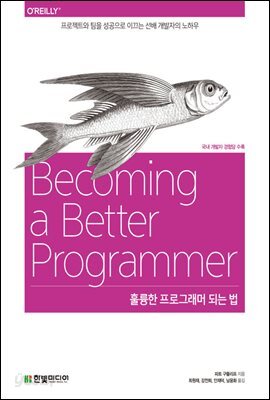 훌륭한 프로그래머 되는 법