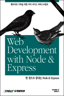 한 권으로 끝내는 Node & Express