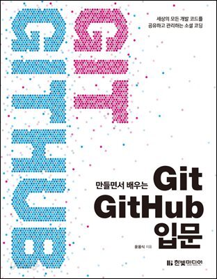 만들면서 배우는 Git+GitHub 입문