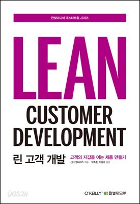 린 고객 개발 : 고객의 지갑을 여는 제품 만들기