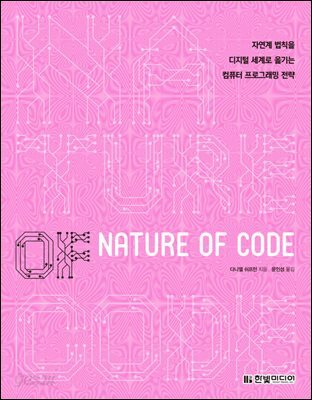 Nature of Code : 자연계 법칙을 디지털 세계로 옮기는 컴퓨터 프로그래밍 전략