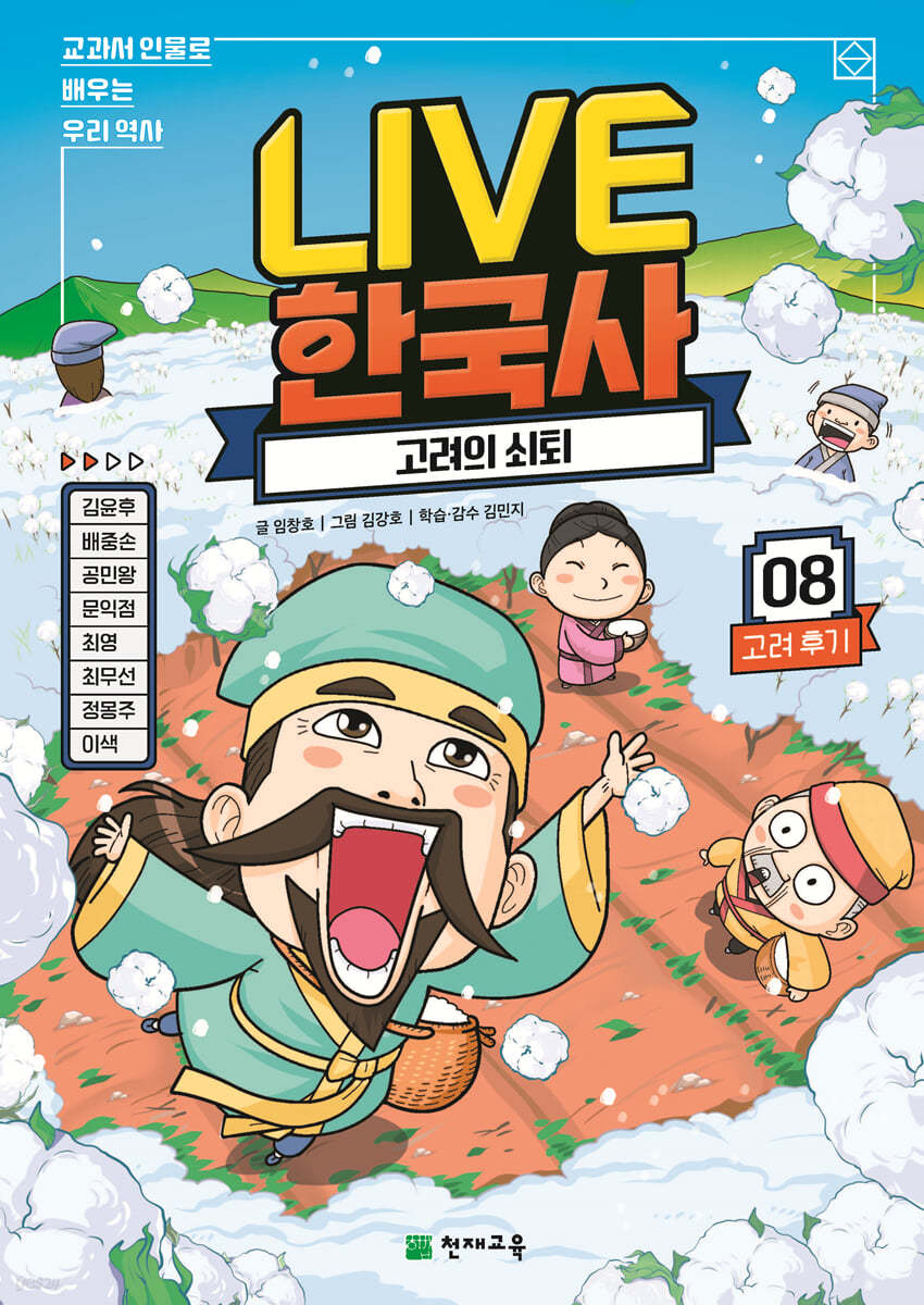 교과서 인물로 배우는 우리 역사 LIVE 한국사 8