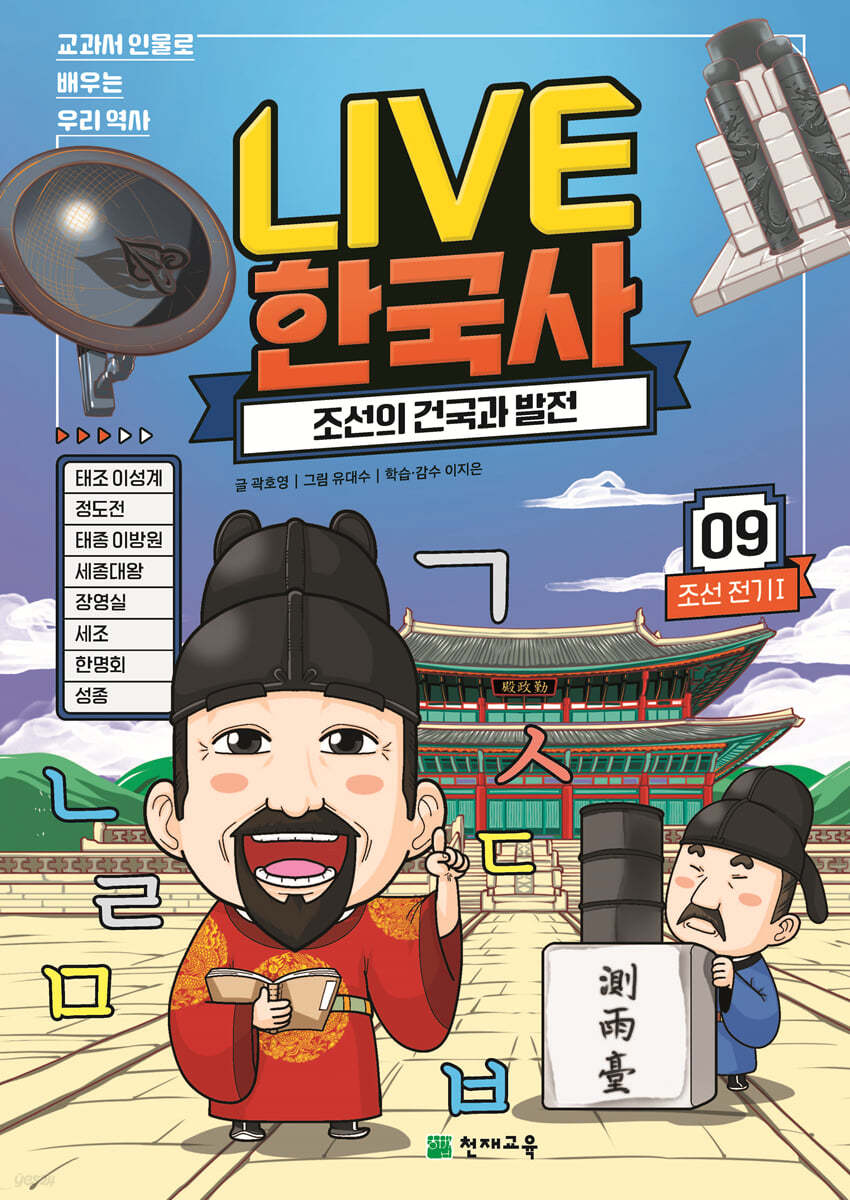 교과서 인물로 배우는 우리 역사 LIVE 한국사 9