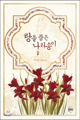 랑을 품은 나리송이