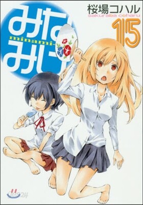 みなみけ 15