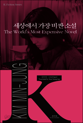 세상에서 가장 비싼 소설 - K-픽션 015