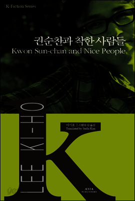 권순찬과 착한 사람들 - K-픽션 012