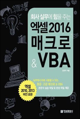 회사 실무에 힘을 주는 엑셀 2016 매크로 & VBA (체험판)