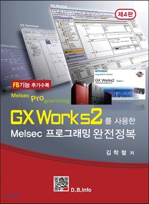 GX Works2를 사용한 Melsec 프로그래밍 완전정복