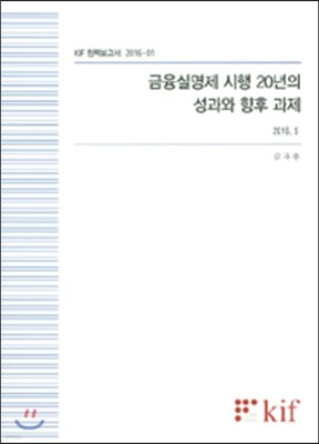 금융실명제 시행 20년의 성과와 향후 과제 (2016.5) 