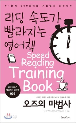 리딩 속도가 빨라지는 영어책 오즈의 마법사