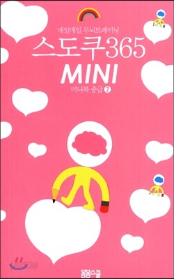 스도쿠 365 MINI 미니북 중급 2