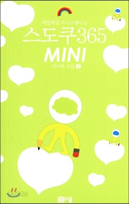 스도쿠 365 MINI 미니북 고급 3