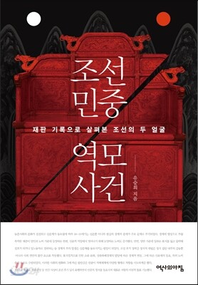 조선 민중 역모 사건