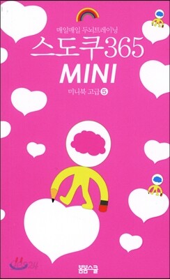 스도쿠 365 MINI 미니북 고급 5