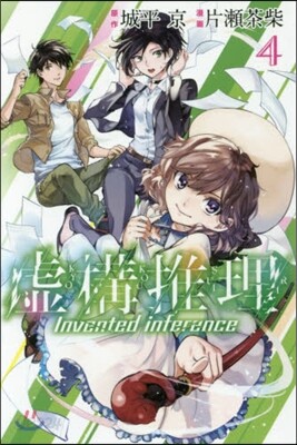 虛構推理 4
