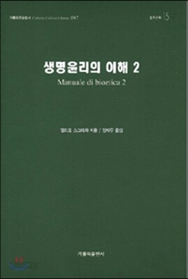 생명윤리의 이해 2