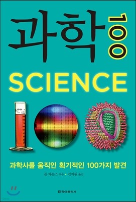 과학 100