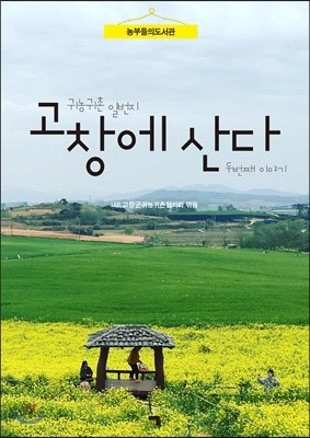 고창에 산다