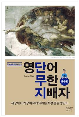 영단어 무한 지배자 중등편