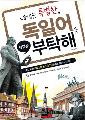 내게는 특별한 독일어를 부탁해