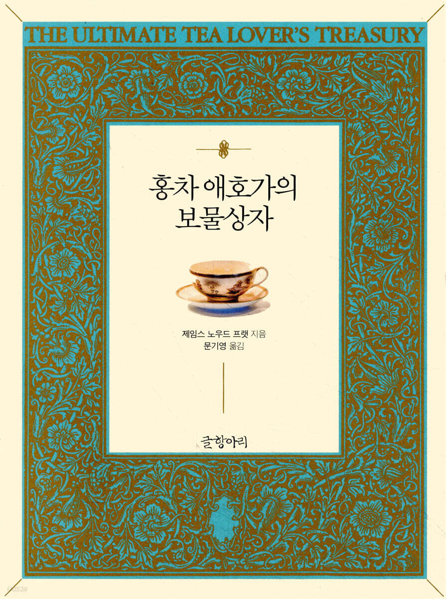 홍차 애호가의 보물상자