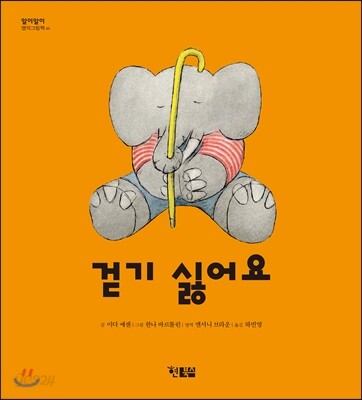걷기 싫어요
