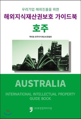 해외지식재산권보호 가이드북 호주