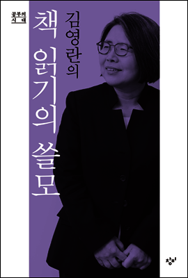 김영란의 책 읽기의 쓸모