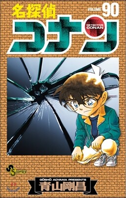 名探偵コナン  90