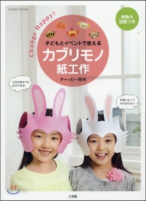 カブリモノ紙工作