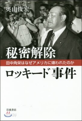 秘密解除 ロッキ-ド事件