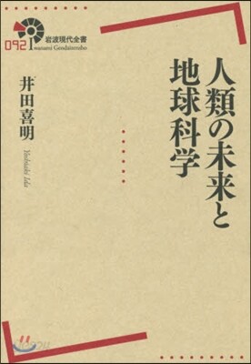 人類の未來と地球科學