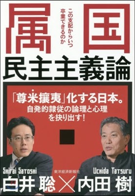 屬國民主主義論