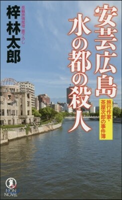 安芸廣島 水の都の殺人