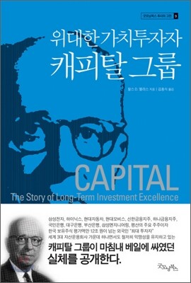 위대한 가치투자자 캐피탈 그룹