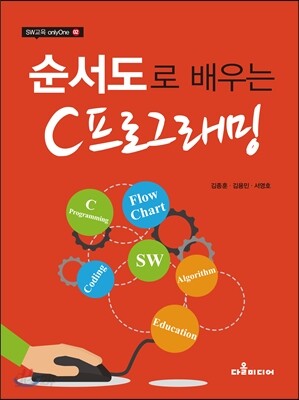 순서도로 배우는 C프로그래밍