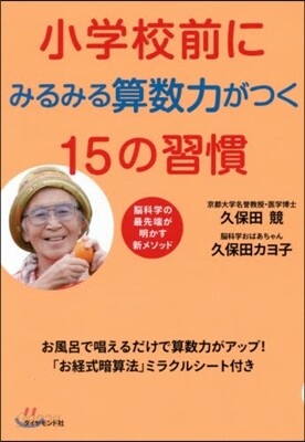 小學校前にみるみる算數力がつく15の習慣