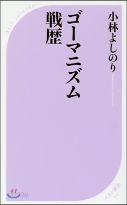 ゴ-マニズム戰歷