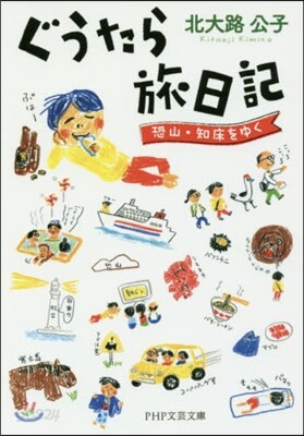 ぐうたら旅日記 恐山.知床をゆく
